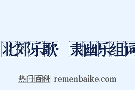 北郊乐歌·隶幽乐组词是什么意思的图片